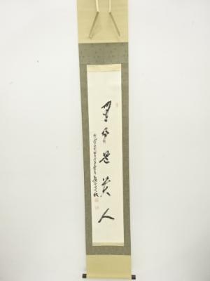 作家物　「無事是貴人」　一行書　肉筆紙本掛軸